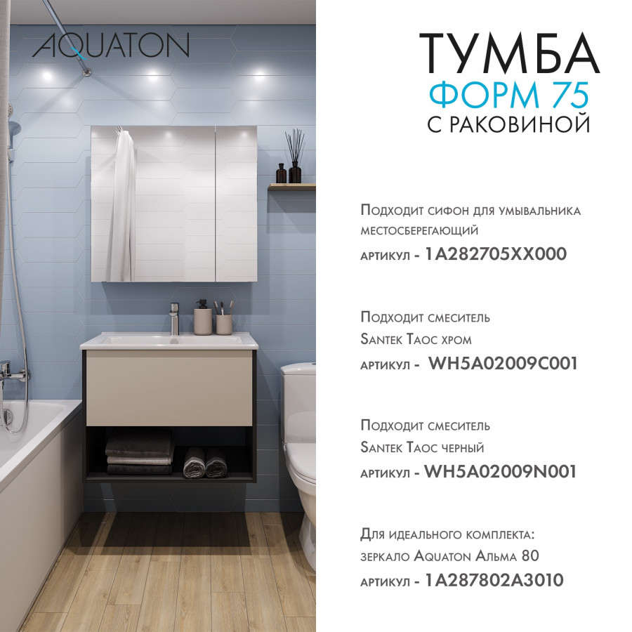 Комплект тумбы AQUATON Форм 75 антрацит и раковины Элина 75, Фасад капучино