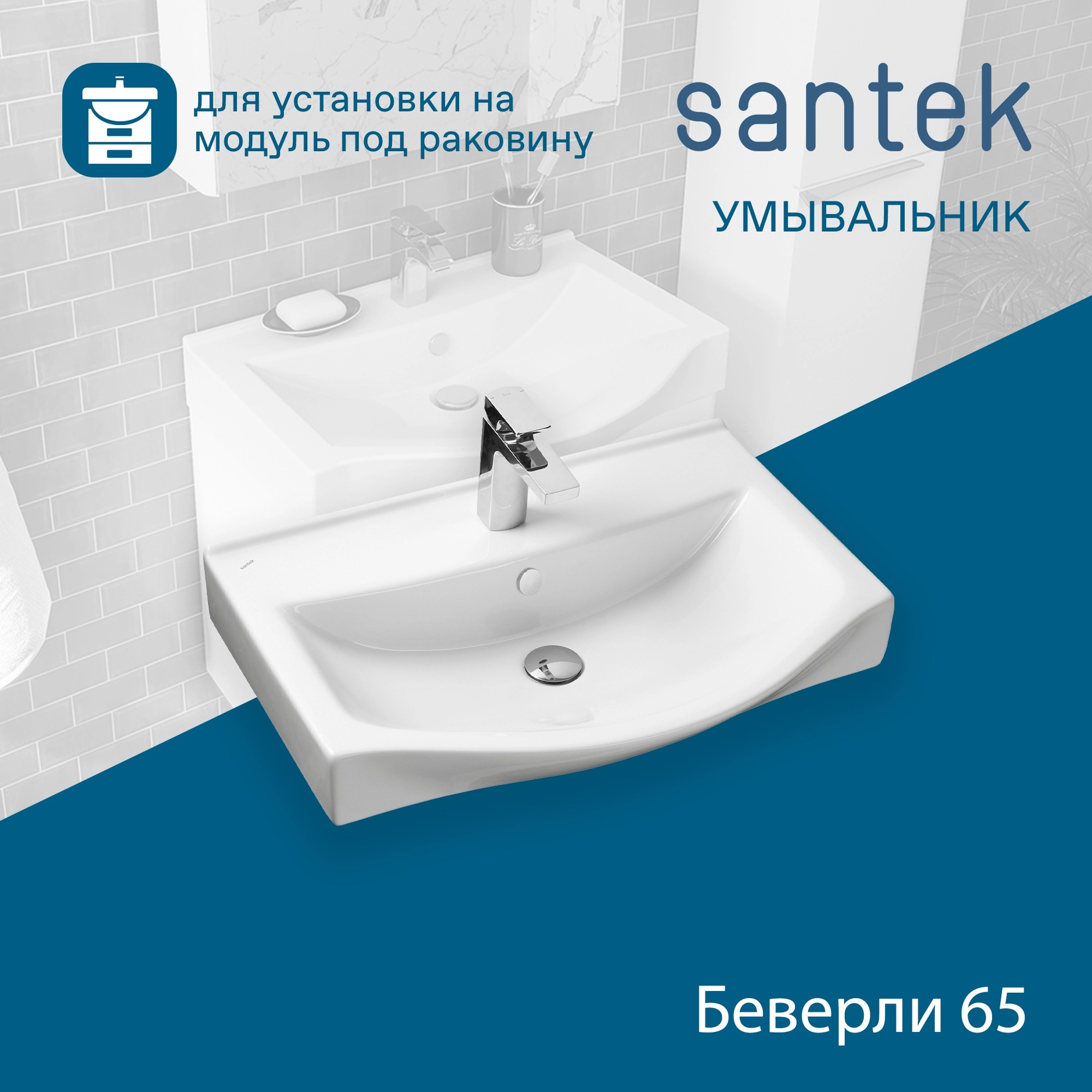 Раковина Santek Беверли 65 отверстие под смеситель 1WH302501