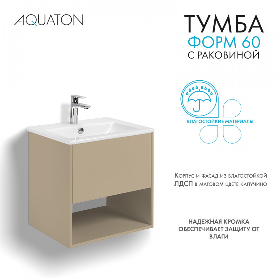 Комплект тумбы AQUATON Форм 60 капучино и раковины Элина 60, Фасад капучино