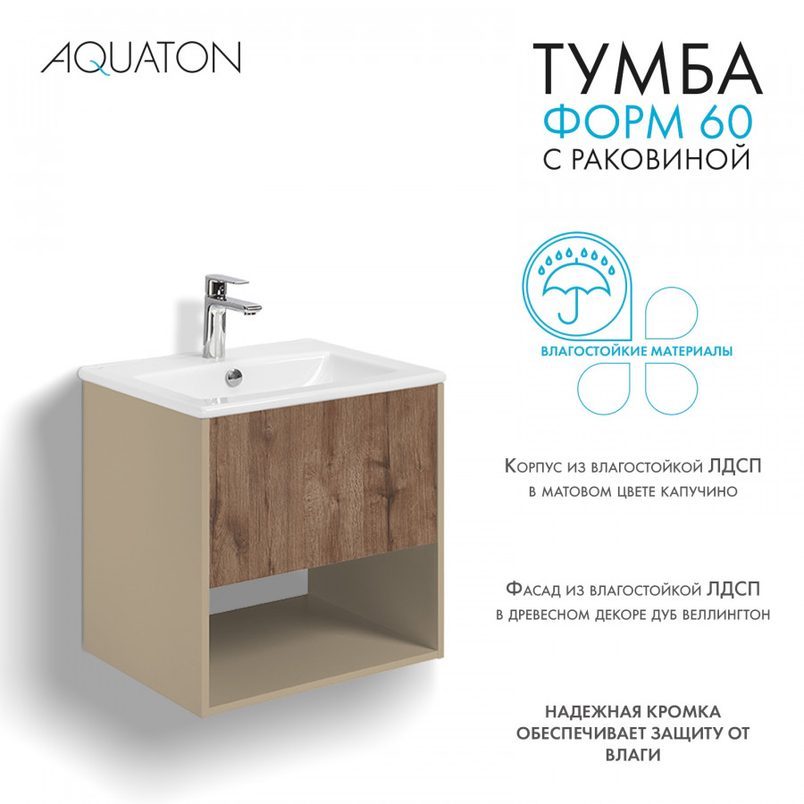 Комплект тумбы AQUATON Форм 60 капучино и раковины Элина 60, Фасад дуб веллингтон
