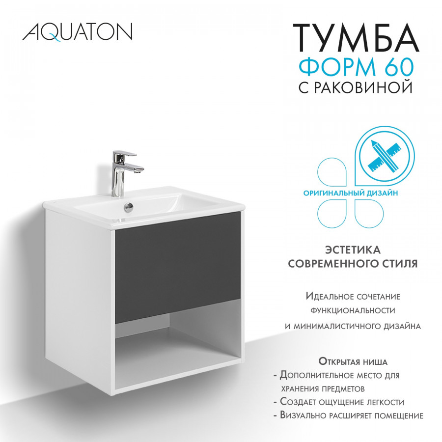Комплект тумбы AQUATON Форм 60 белый глянец и раковины Элина 60, Фасад антрацит