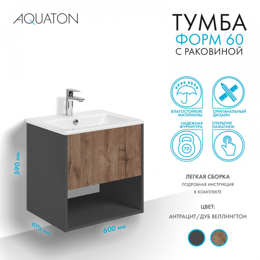 Комплект тумбы AQUATON Форм 60 антрацит и раковины Элина 60, Фасад дуб веллингтон