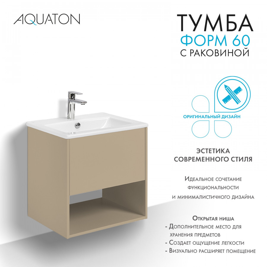 Комплект тумбы AQUATON Форм 60 капучино и раковины Элина 60, Фасад капучино