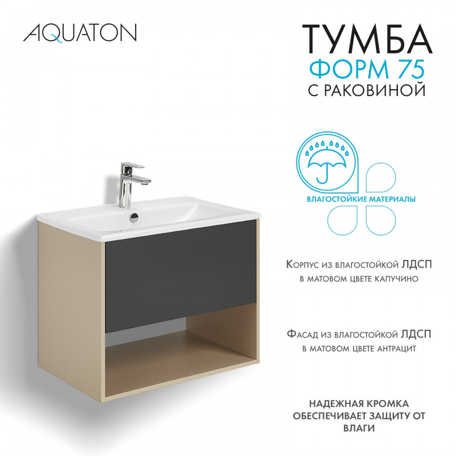 Комплект тумбы AQUATON Форм 75 капучино и раковины Элина 75, Фасад антрацит