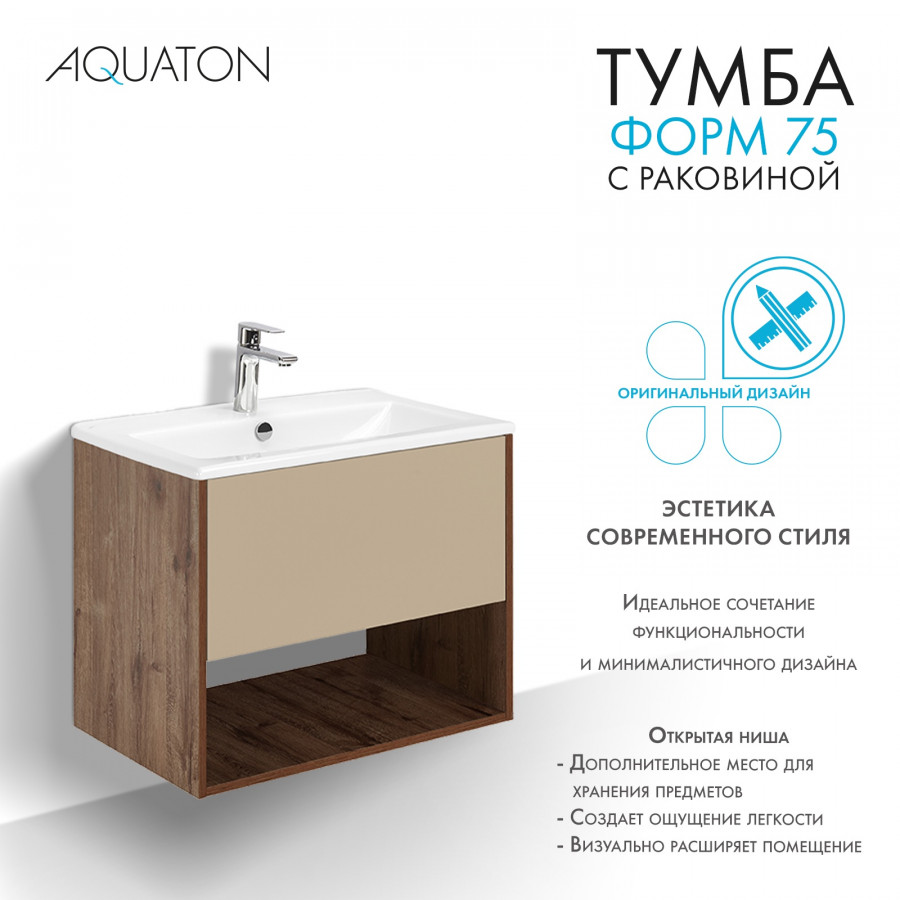 Комплект тумбы AQUATON Форм 75 дуб веллингтон и раковины Элина 75, Фасад капучино