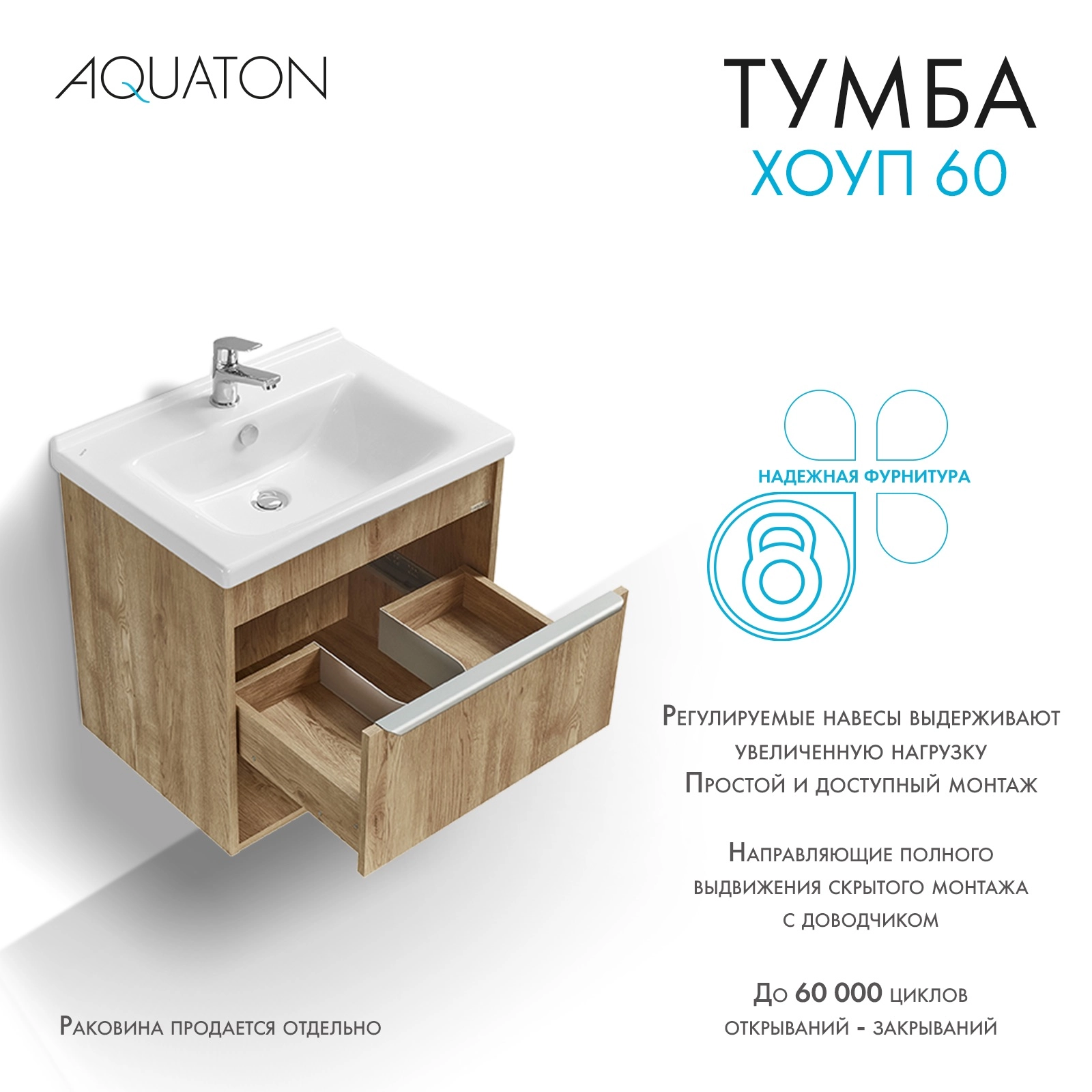 Тумба под раковину AQUATON Хоуп 60, 1 ящик, орех, 1A287201HP6C0