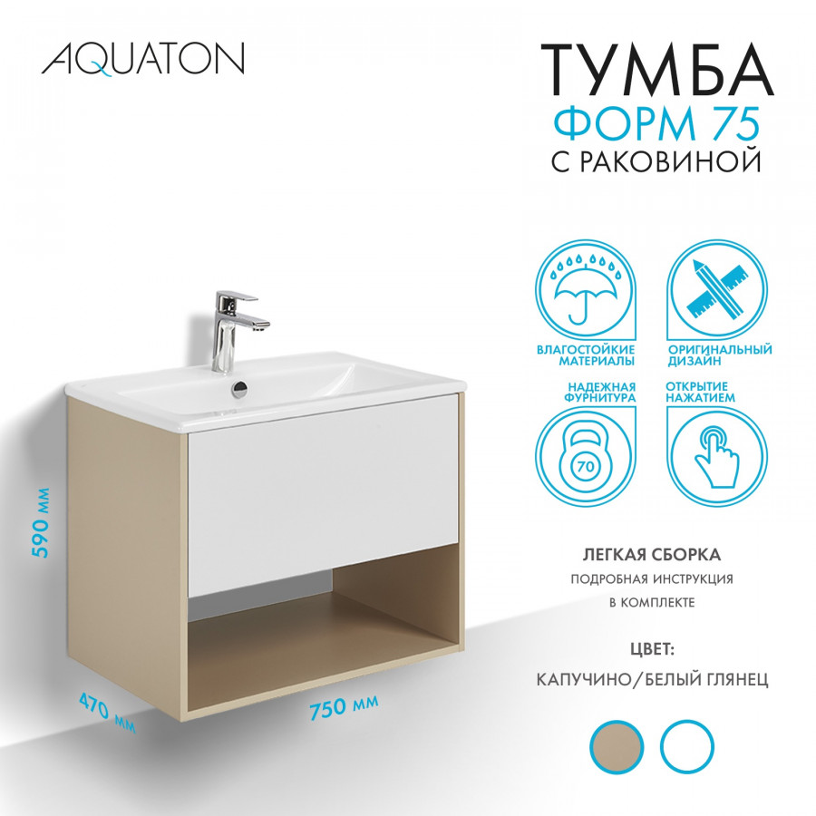 Комплект тумбы AQUATON Форм 75 капучино и раковины Элина 75, Фасад белый глянец
