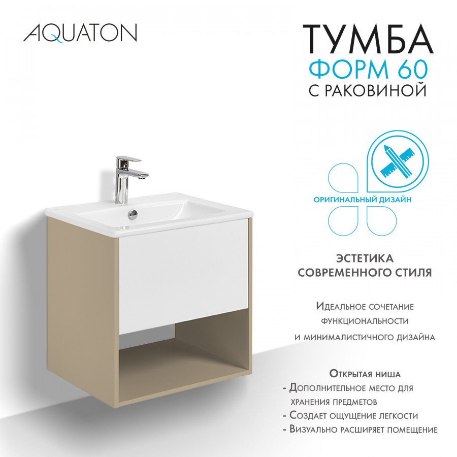 Комплект тумбы AQUATON Форм 60 капучино и раковины Элина 60, Фасад белый глянец