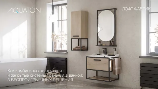 Как комбинировать открытые и закрытые системы хранения в ванной: 3 беспроигрышных решения