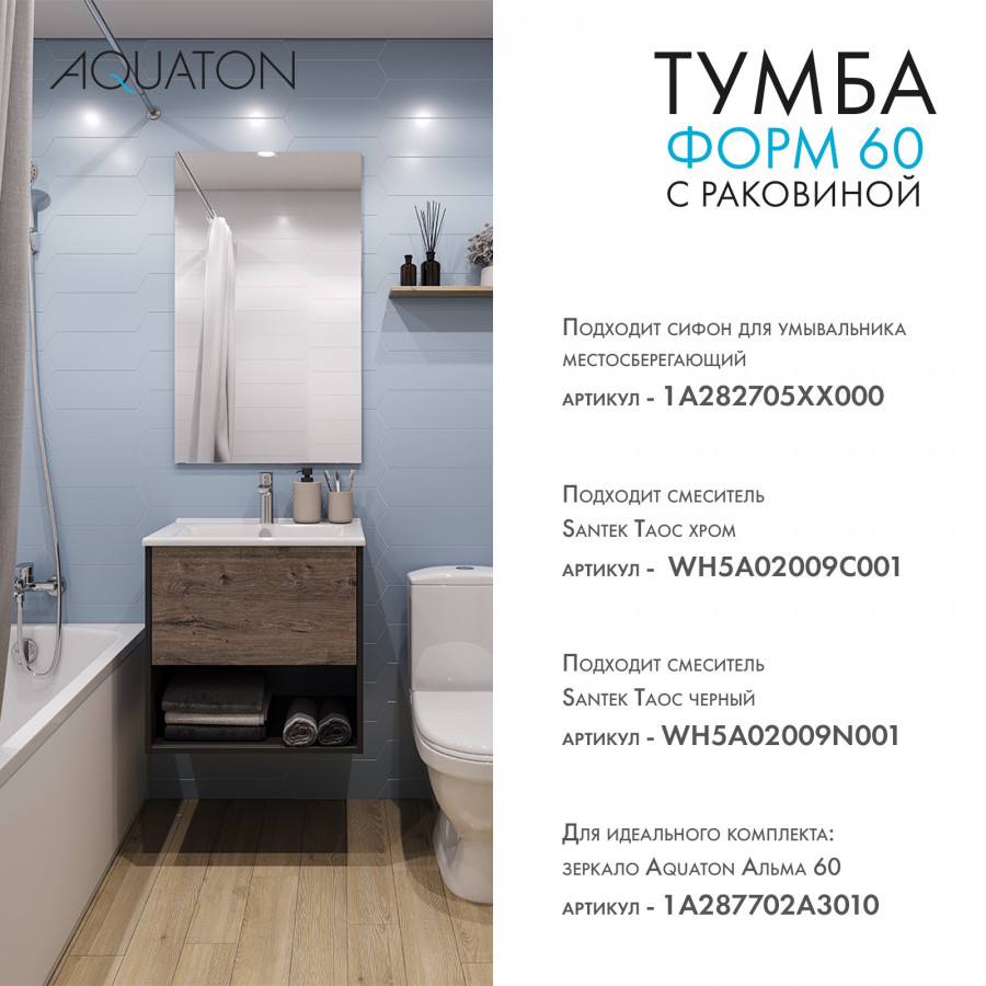 Комплект тумбы AQUATON Форм 60 антрацит и раковины Элина 60, Фасад дуб веллингтон