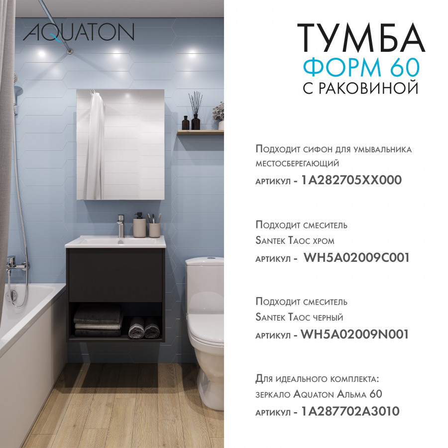 Комплект тумбы AQUATON Форм 60 антрацит и раковины Элина 60, Фасад антрацит