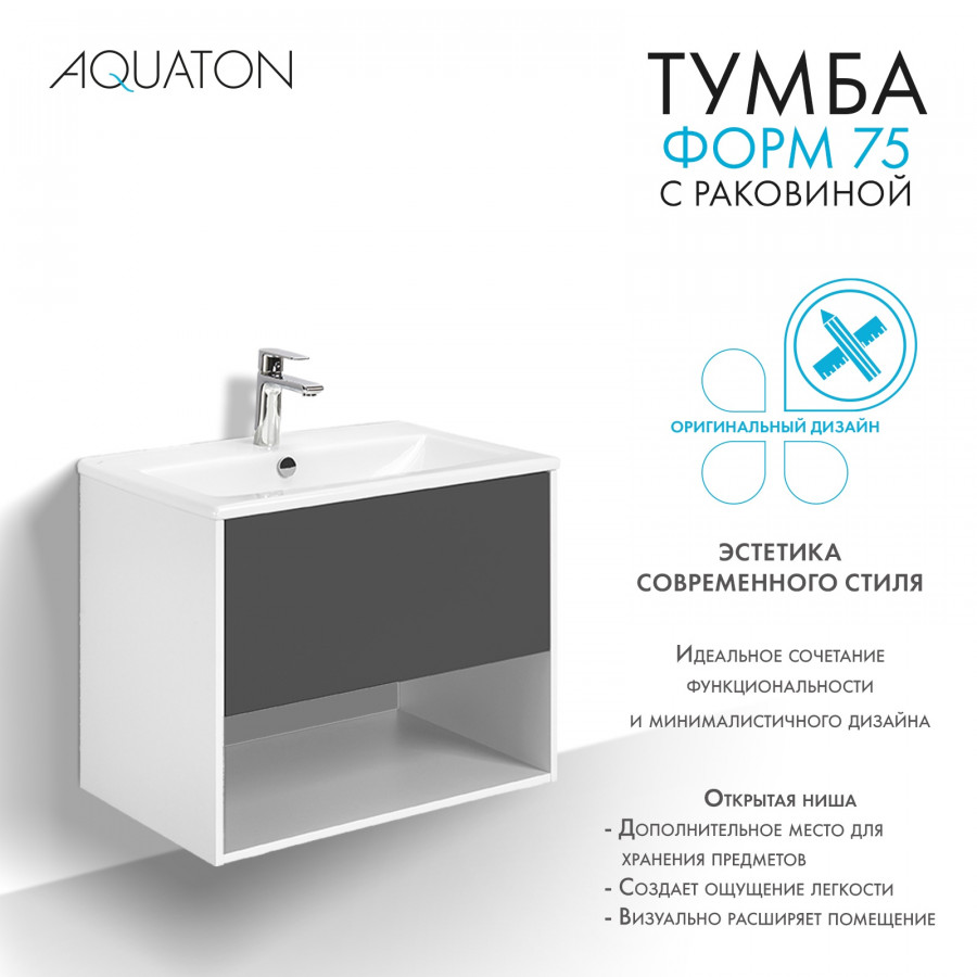 Комплект тумбы AQUATON Форм 75 белый глянец и раковины Элина 75, Фасад антрацит