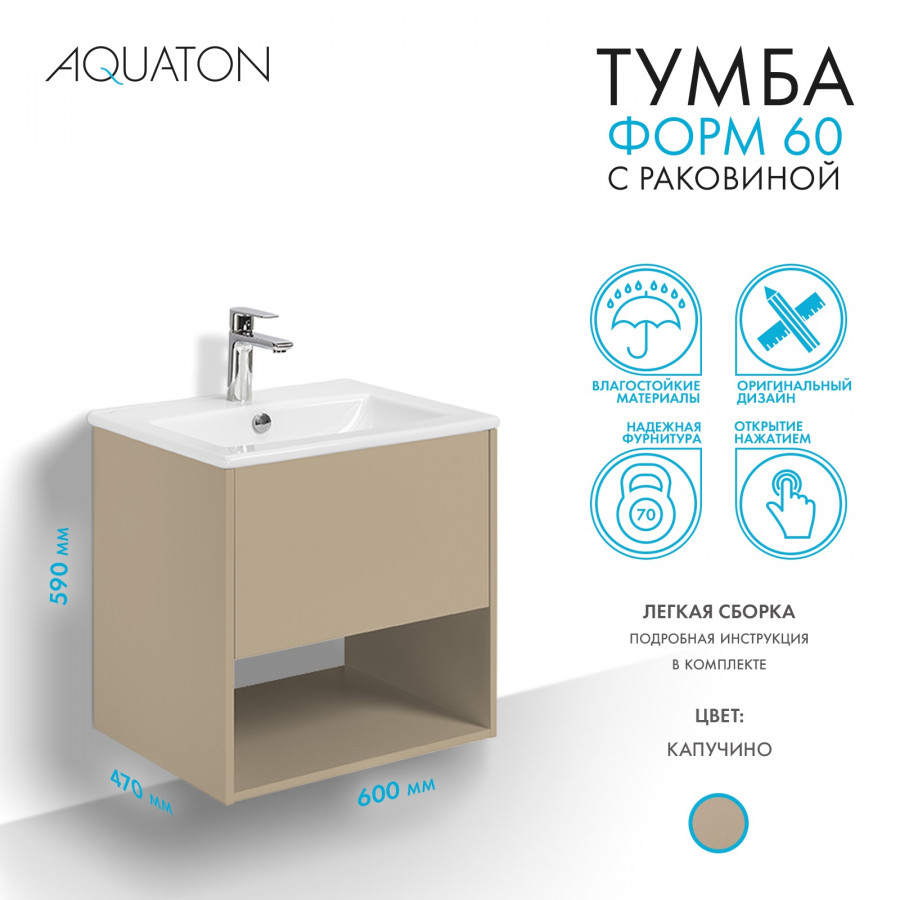 Комплект тумбы AQUATON Форм 60 капучино и раковины Элина 60, Фасад капучино