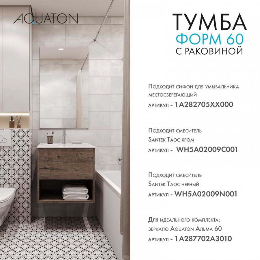 Комплект тумбы AQUATON Форм 60 дуб веллингтон и раковины Элина 60, Фасад дуб веллингтон