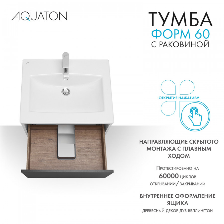 Комплект тумбы AQUATON Форм 60 белый глянец и раковины Элина 60, Фасад антрацит