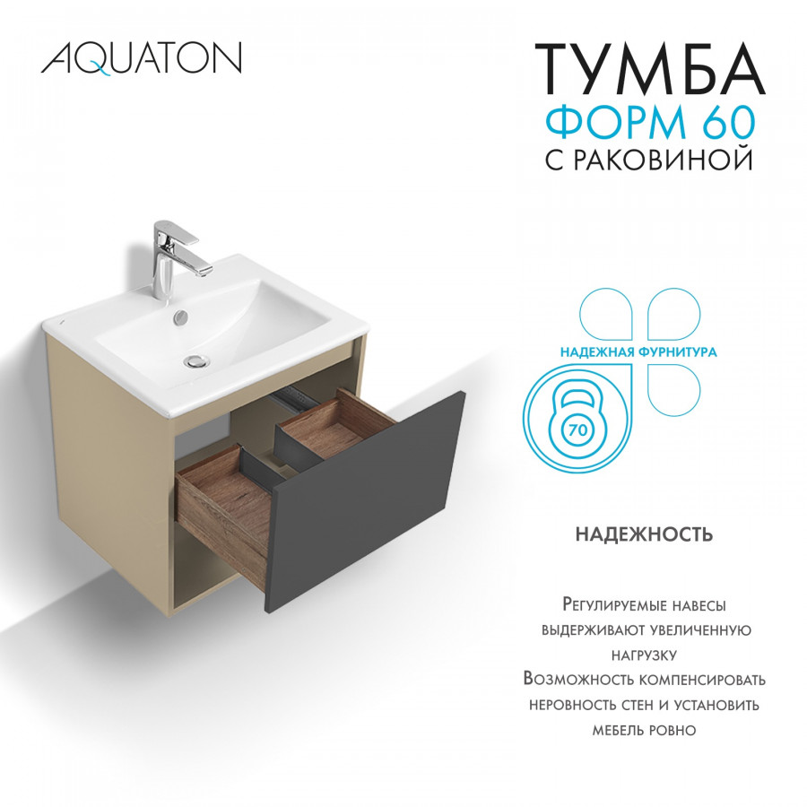 Комплект тумбы AQUATON Форм 60 капучино и раковины Элина 60, Фасад антрацит