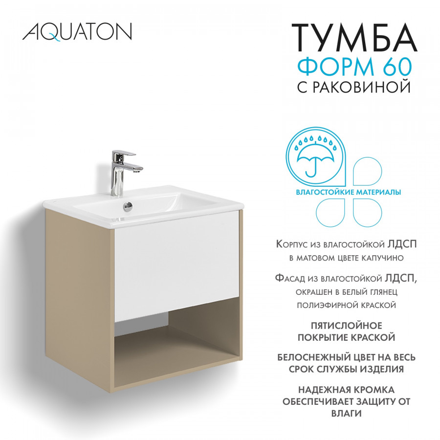 Комплект тумбы AQUATON Форм 60 капучино и раковины Элина 60, Фасад белый глянец