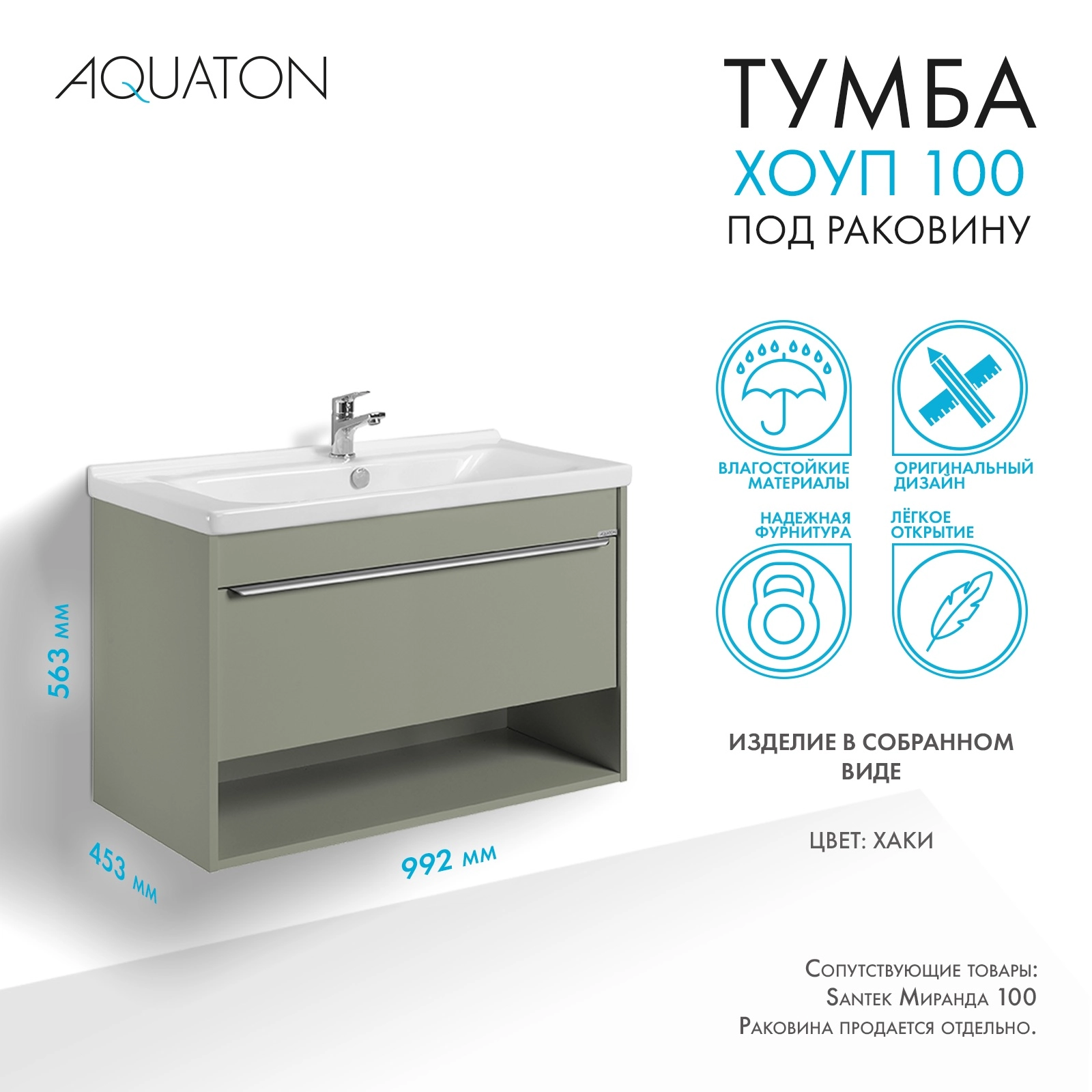 Тумба под раковину AQUATON Хоуп 100, 1 ящик, хаки, 1A287401HP9D0