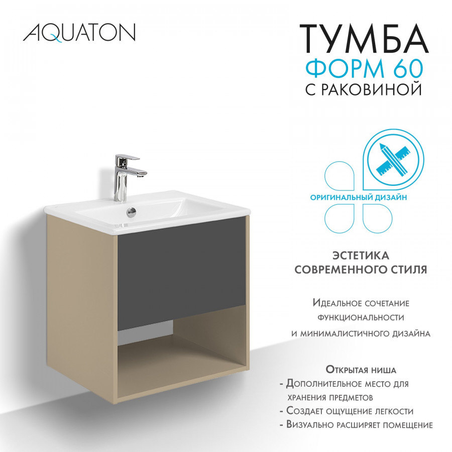 Комплект тумбы AQUATON Форм 60 капучино и раковины Элина 60, Фасад антрацит