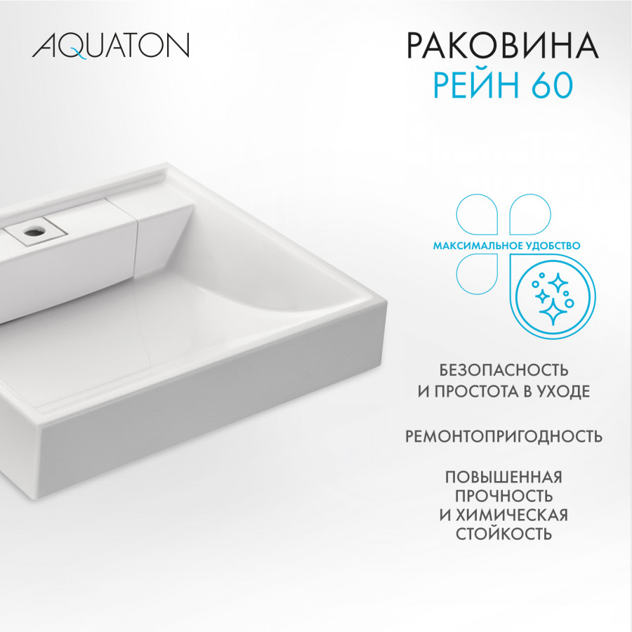 Раковина AQUATON Рейн 60 1A72103KRW010