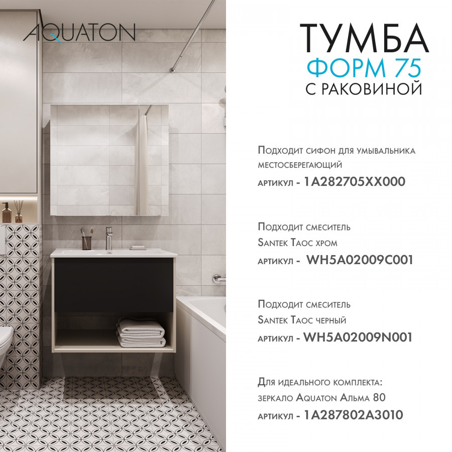 Комплект тумбы AQUATON Форм 75 капучино и раковины Элина 75, Фасад антрацит