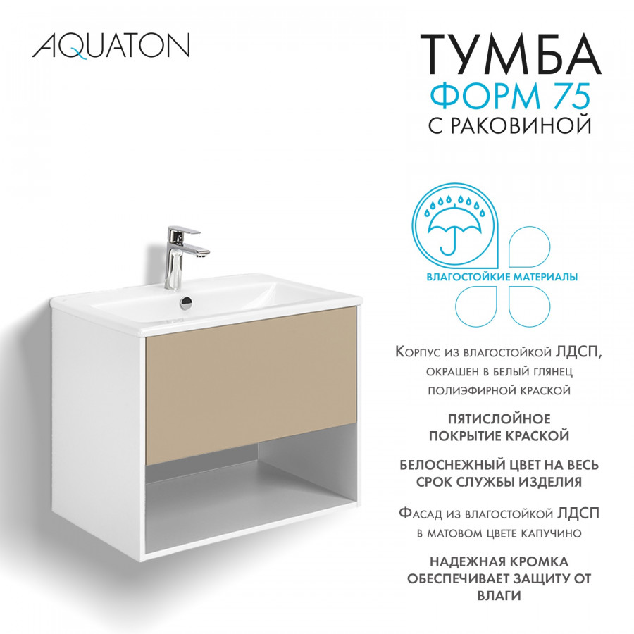 Комплект тумбы AQUATON Форм 75 белый глянец и раковины Элина 75, Фасад капучино