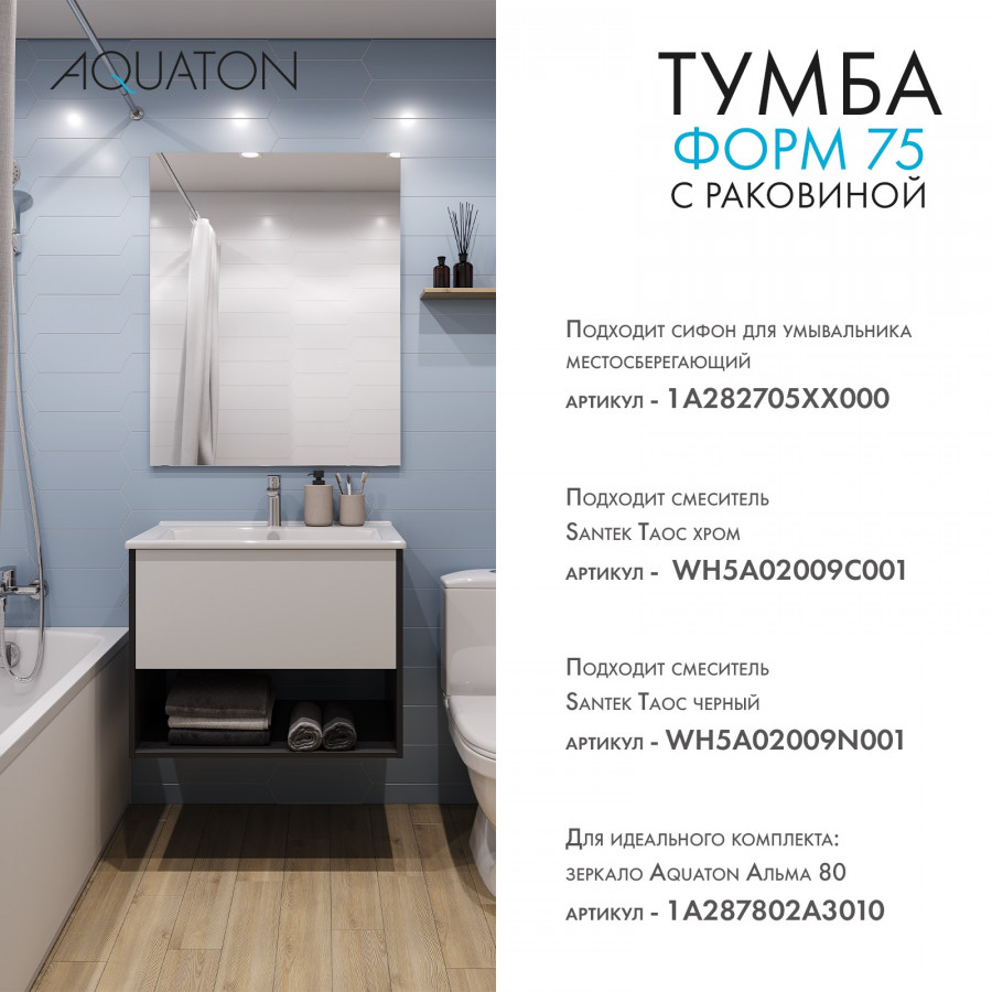 Комплект тумбы AQUATON Форм 75 антрацит и раковины Элина 75, Фасад белый глянец