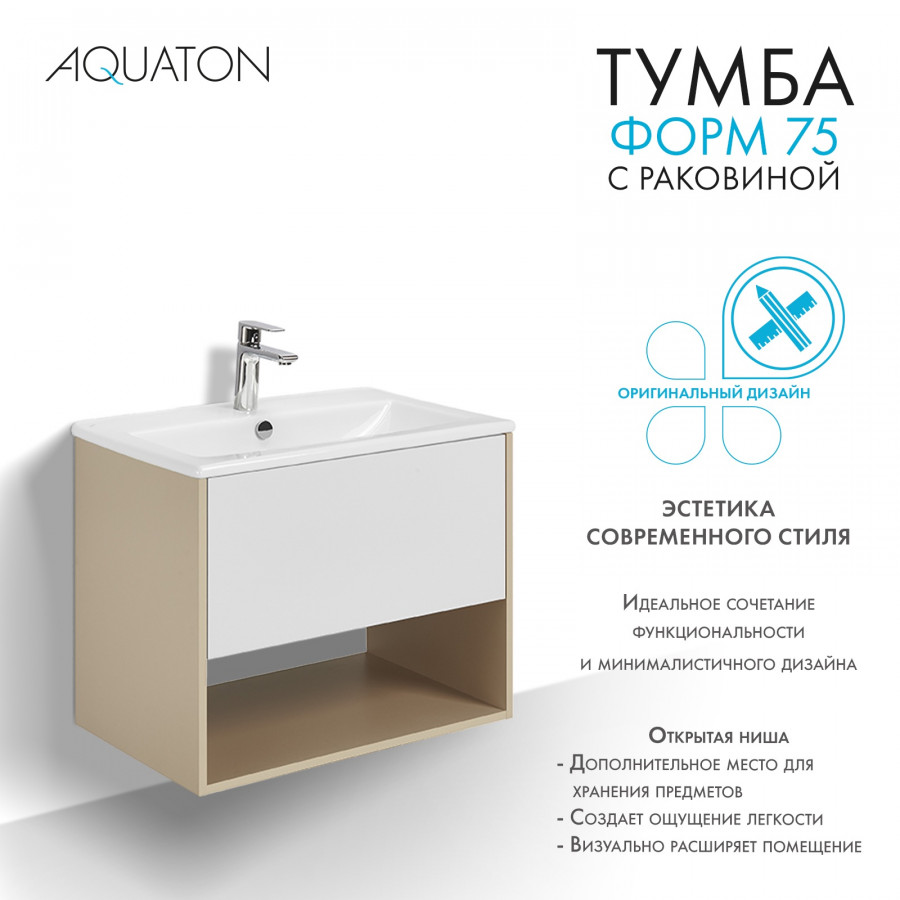 Комплект тумбы AQUATON Форм 75 капучино и раковины Элина 75, Фасад белый глянец