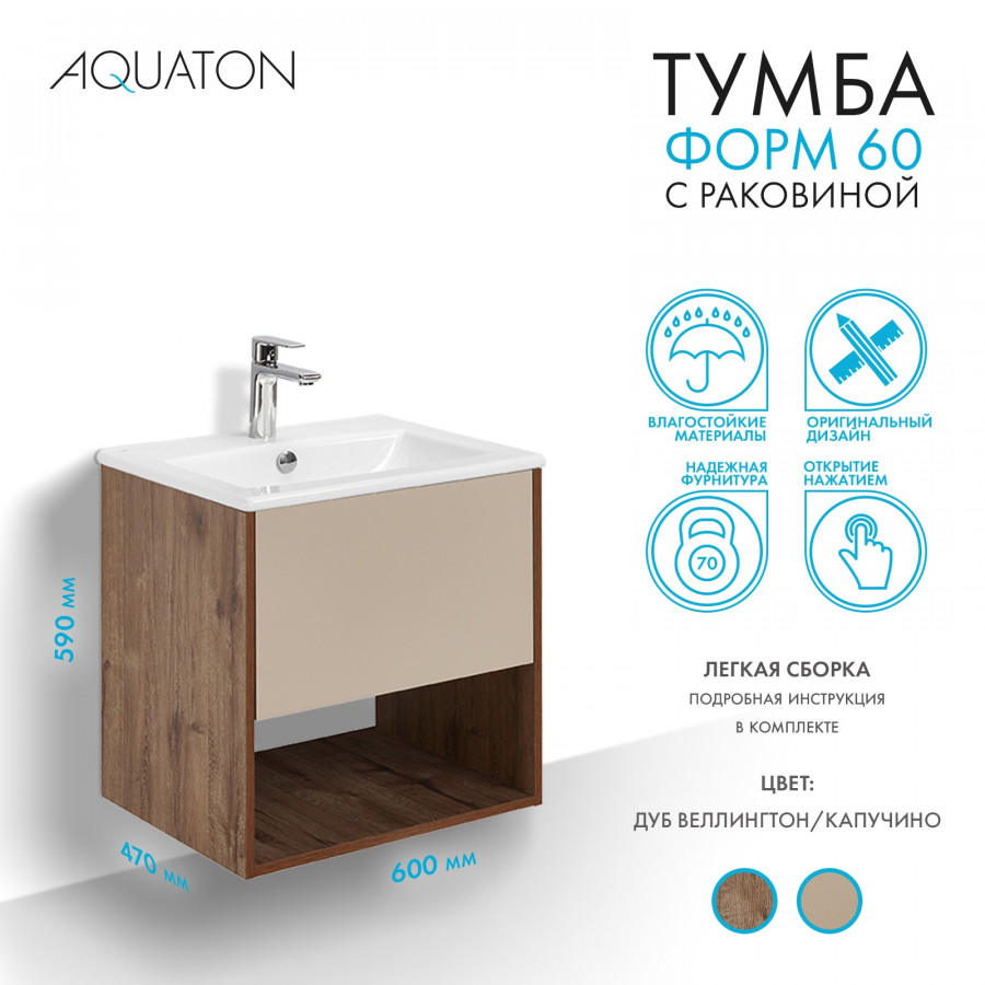 Комплект тумбы AQUATON Форм 60 дуб веллингтон и раковины Элина 60, Фасад капучино