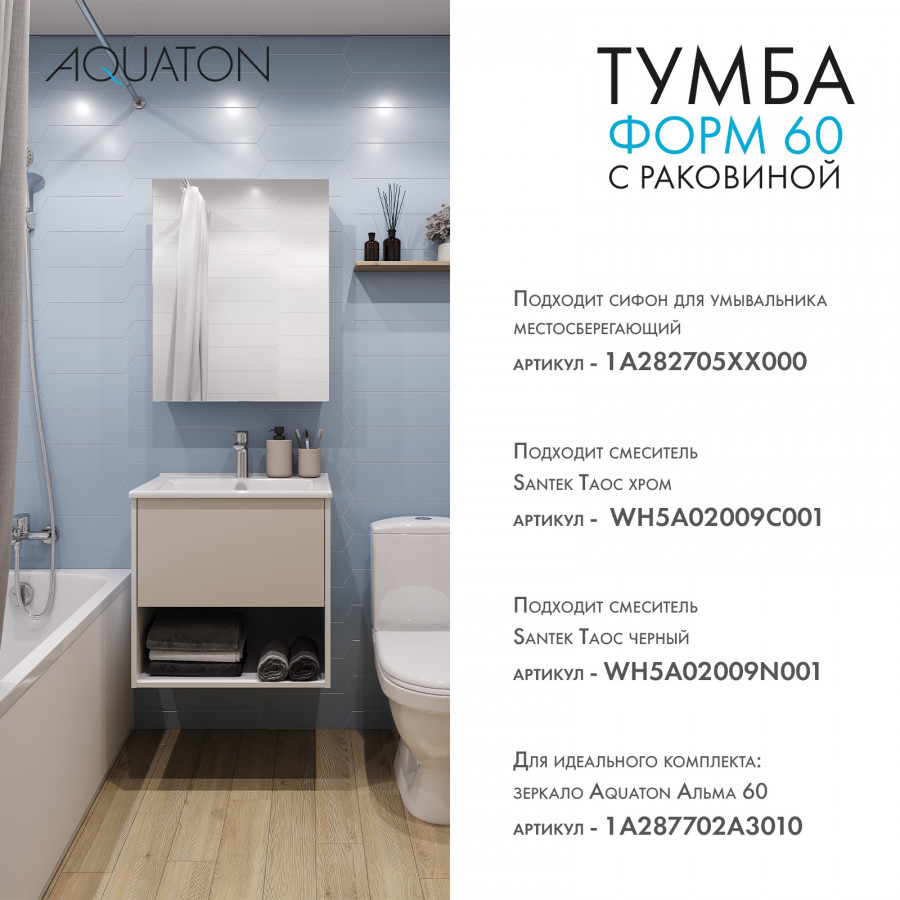 Комплект тумбы AQUATON Форм 60 белый глянец и раковины Элина 60, Фасад капучино