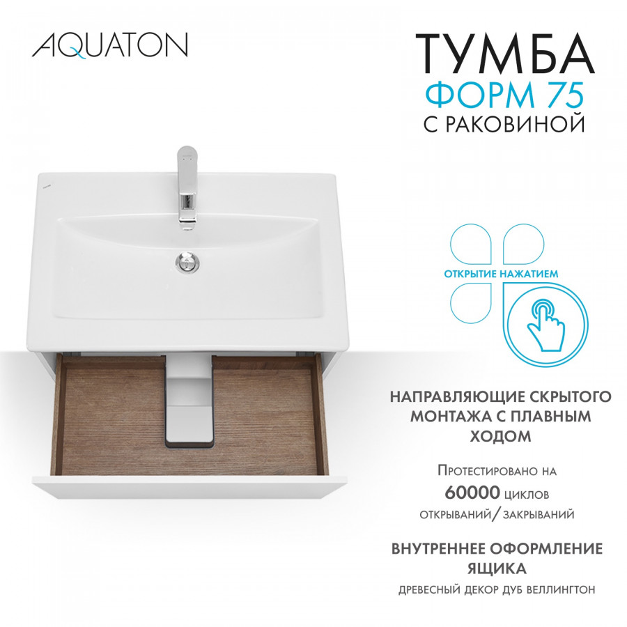Комплект тумбы AQUATON Форм 75 белый глянец и раковины Элина 75, Фасад белый глянец