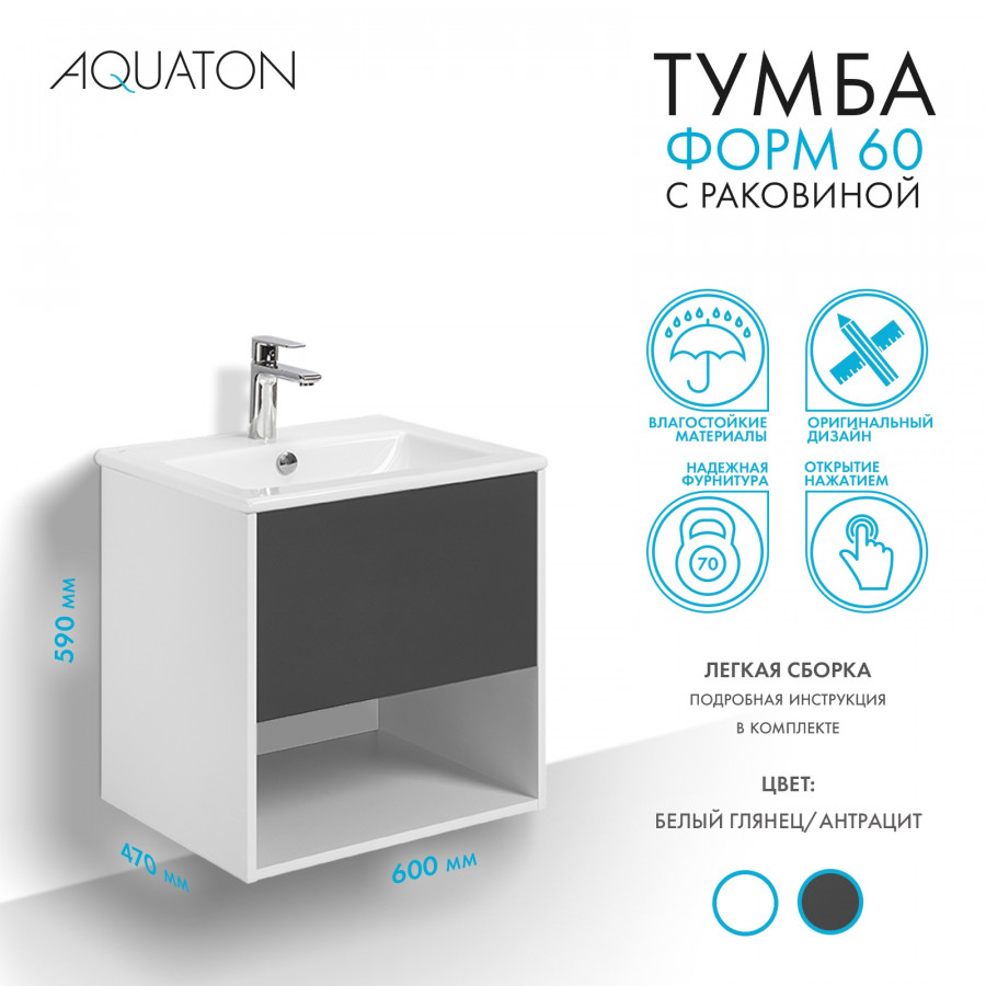 Комплект тумбы AQUATON Форм 60 белый глянец и раковины Элина 60, Фасад антрацит