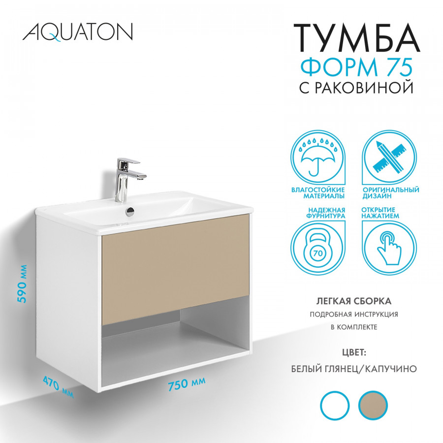 Комплект тумбы AQUATON Форм 75 белый глянец и раковины Элина 75, Фасад капучино