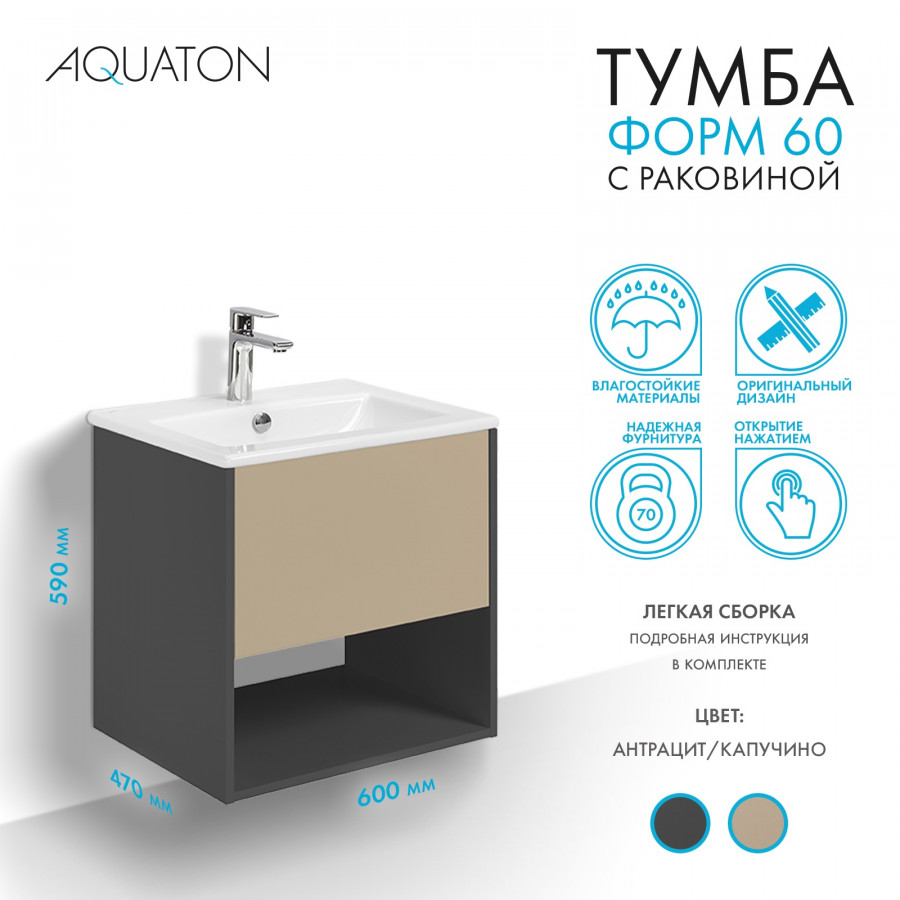 Комплект тумбы AQUATON Форм 60 антрацит и раковины Элина 60, Фасад капучино