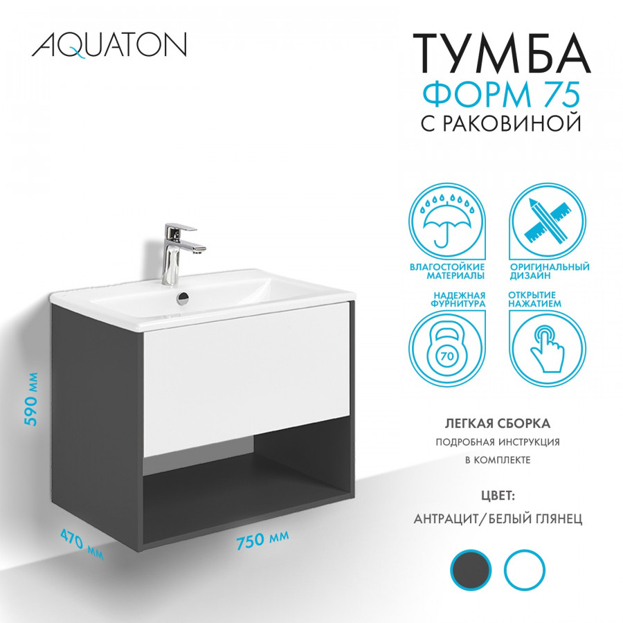 Комплект тумбы AQUATON Форм 75 антрацит и раковины Элина 75, Фасад белый глянец