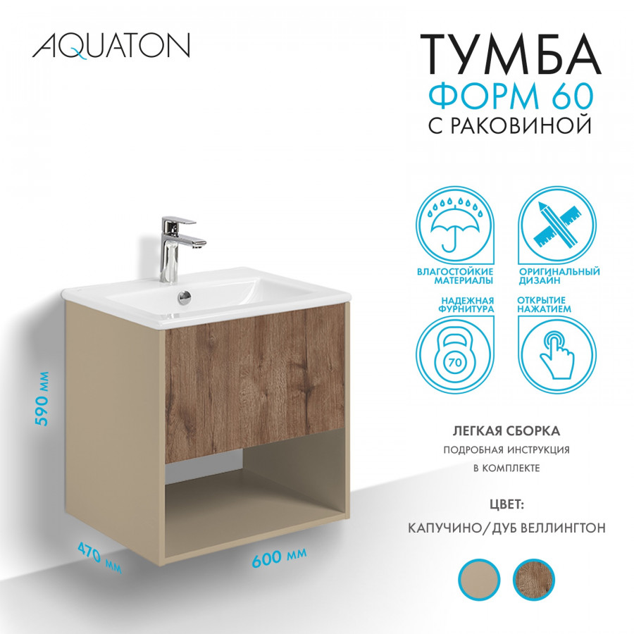 Комплект тумбы AQUATON Форм 60 капучино и раковины Элина 60, Фасад дуб веллингтон