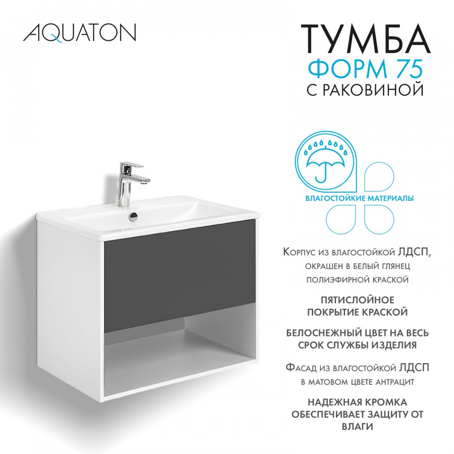 Комплект тумбы AQUATON Форм 75 белый глянец и раковины Элина 75, Фасад антрацит