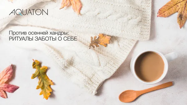 Против осенней хандры: ритуалы заботы о себе