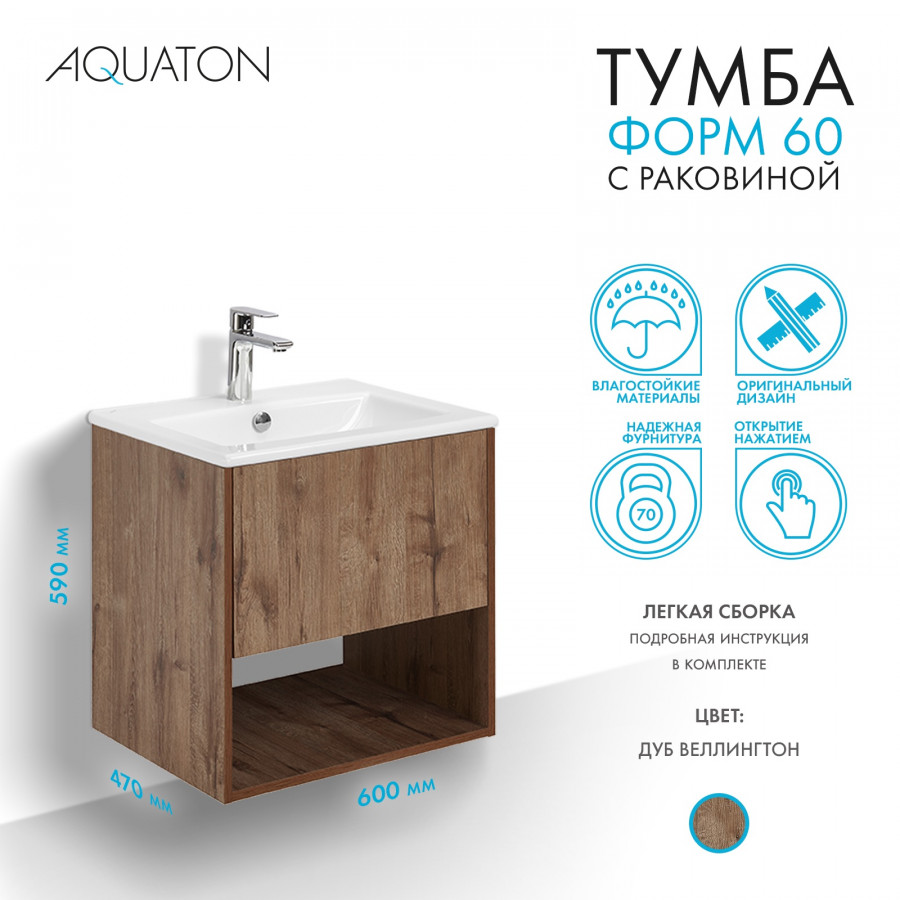 Комплект тумбы AQUATON Форм 60 дуб веллингтон и раковины Элина 60, Фасад дуб веллингтон