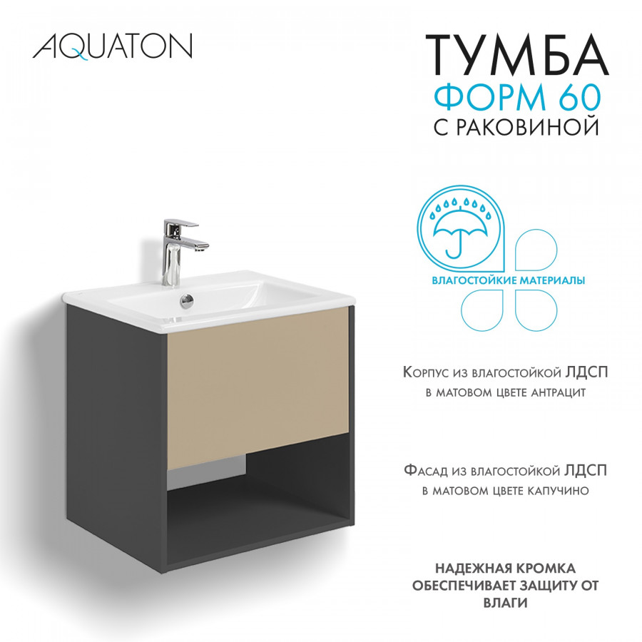 Комплект тумбы AQUATON Форм 60 антрацит и раковины Элина 60, Фасад капучино