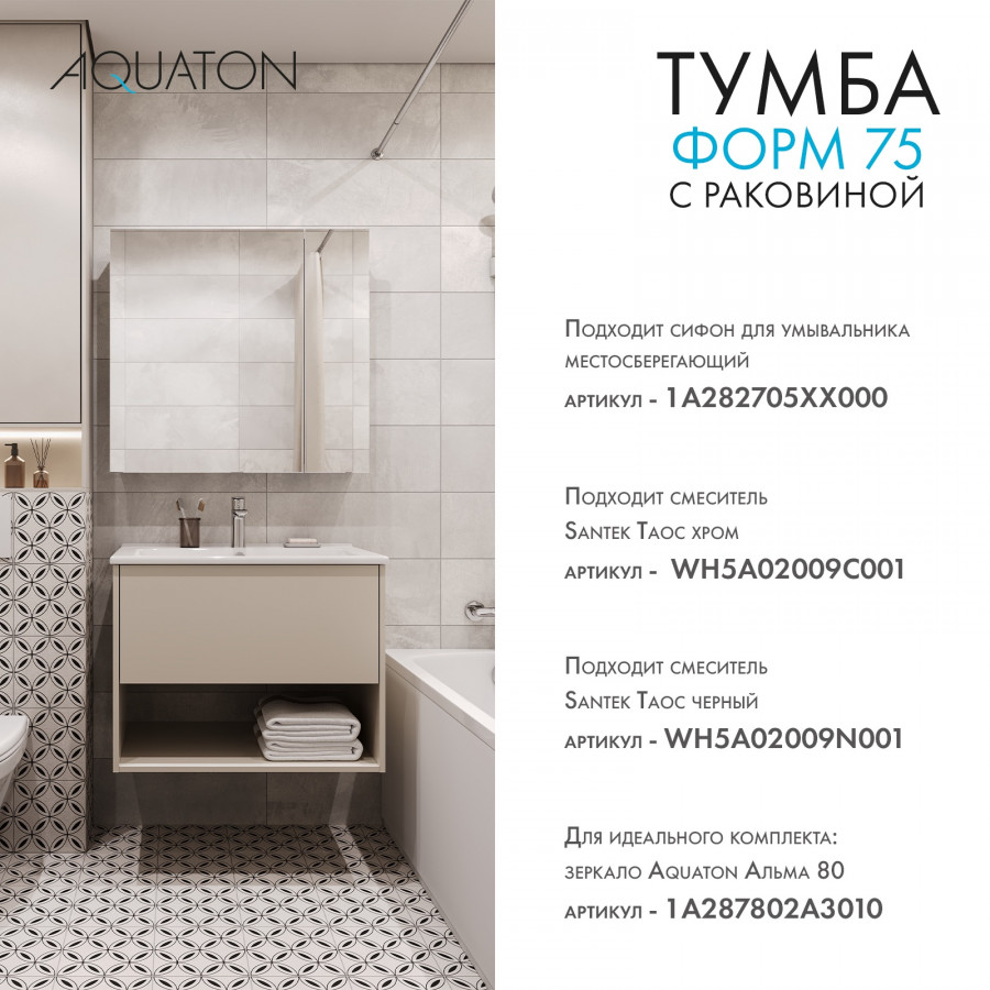 Комплект тумбы AQUATON Форм 75 капучино и раковины Элина 75, Фасад капучино