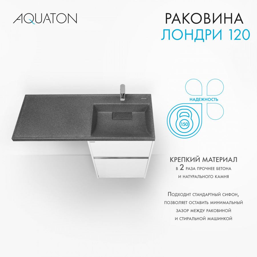 Раковина Лондри 120 правая, графит