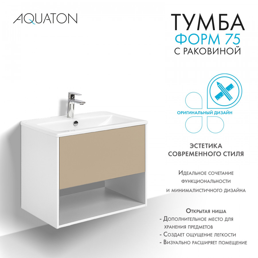 Комплект тумбы AQUATON Форм 75 белый глянец и раковины Элина 75, Фасад капучино