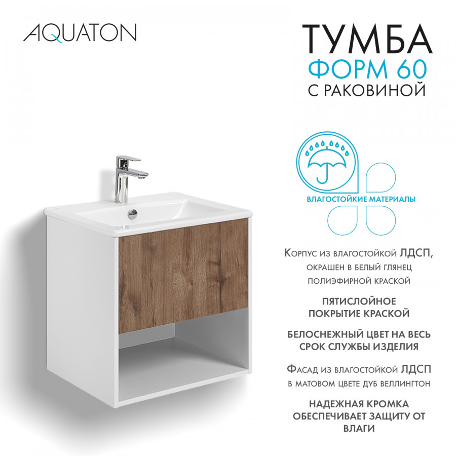 Комплект тумбы AQUATON Форм 60 белый глянец и раковины Элина 60, Фасад дуб веллингтон