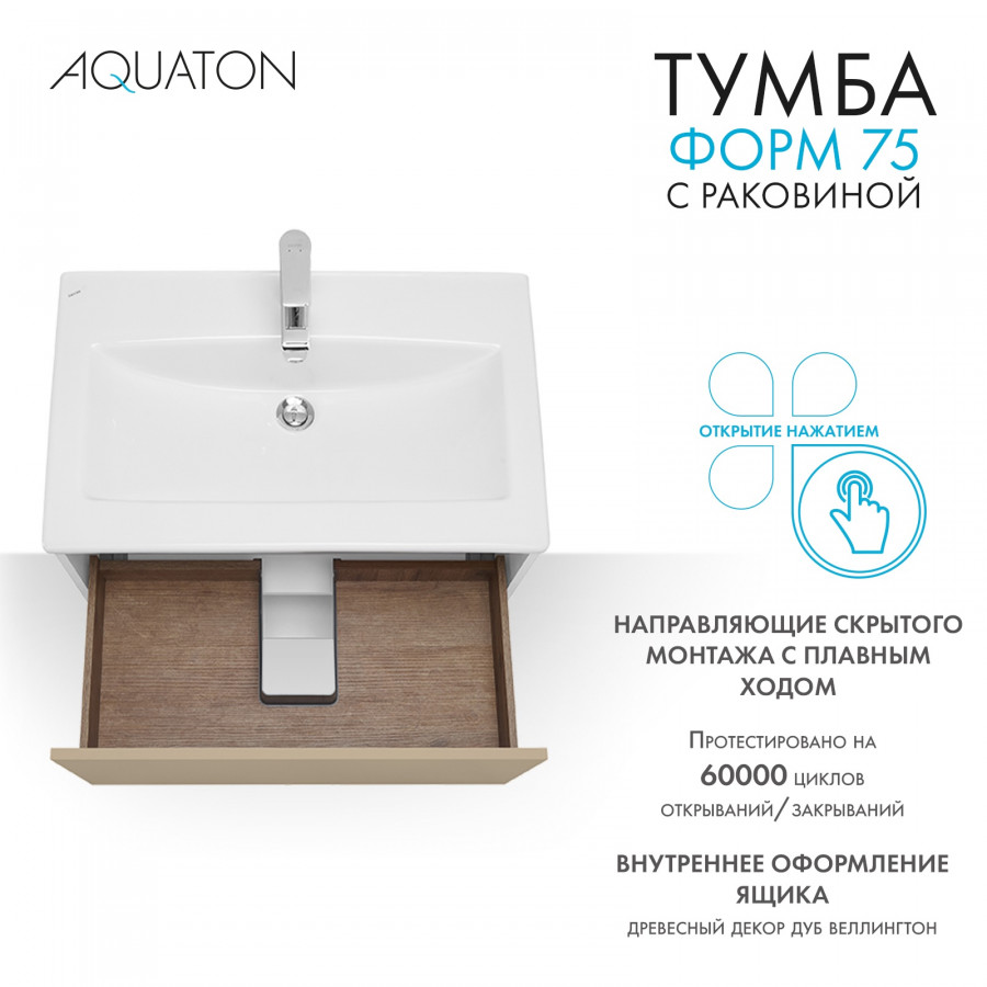 Комплект тумбы AQUATON Форм 75 белый глянец и раковины Элина 75, Фасад капучино