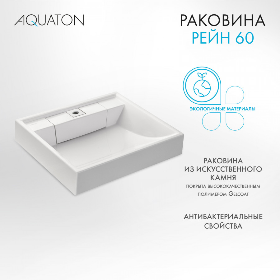 Раковина AQUATON Рейн 60 1A72103KRW010