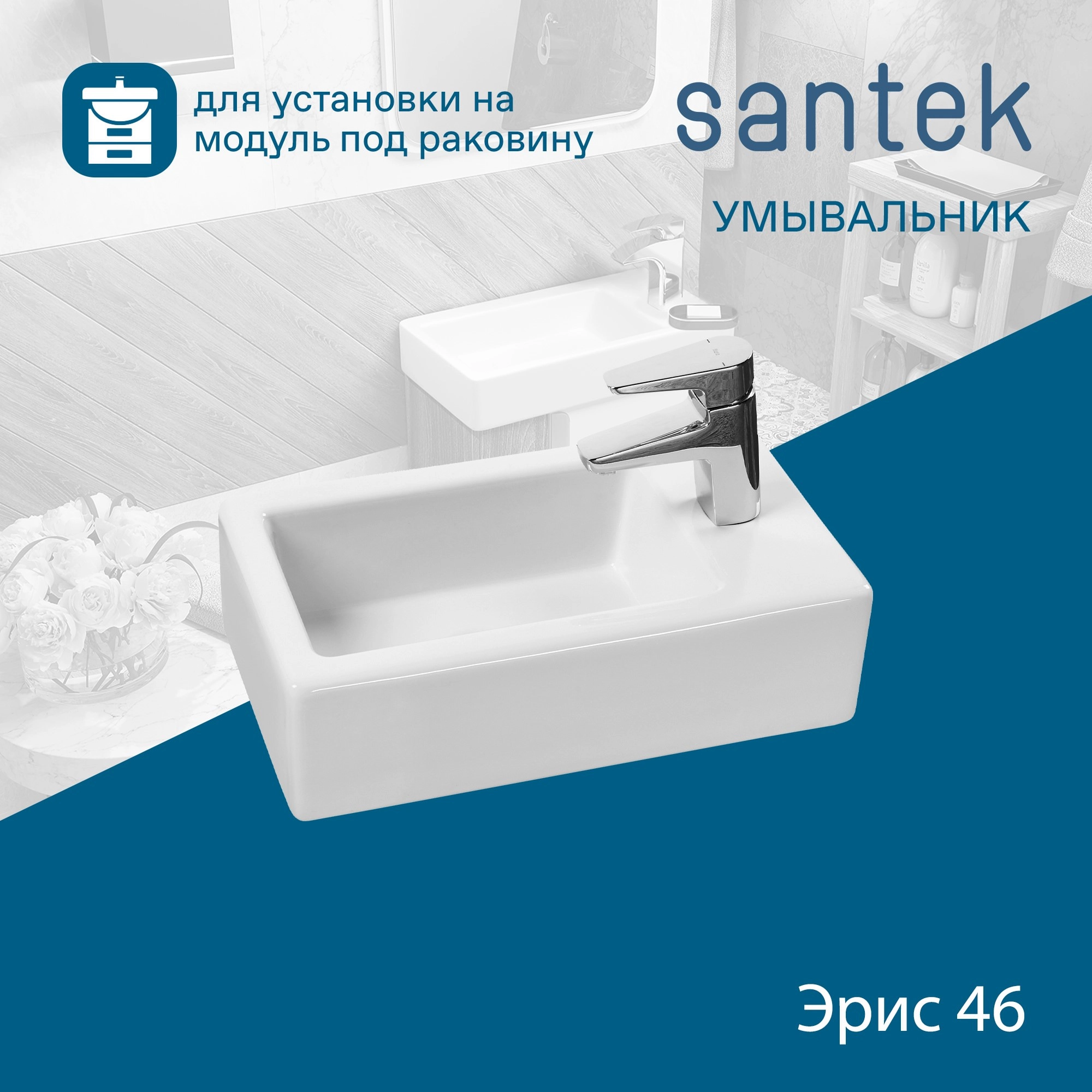 Раковина Santek Эрис 46 отверстие под смеситель справа 1WH301972
