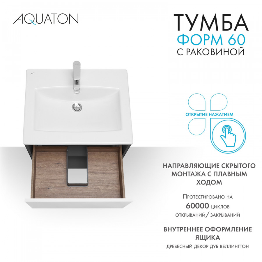 Комплект тумбы AQUATON Форм 60 антрацит и раковины Элина 60, Фасад белый глянец