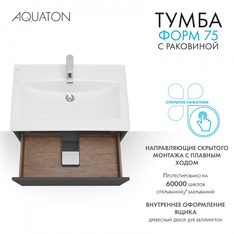 Комплект тумбы AQUATON Форм 75 антрацит и раковины Элина 75, Фасад антрацит