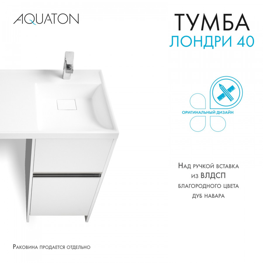 Тумба под раковину AQUATON Лондри 40 белый с фасадом 1A236001LH010